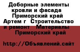 Доборные элементы кровли и фасада - Приморский край, Артем г. Строительство и ремонт » Материалы   . Приморский край